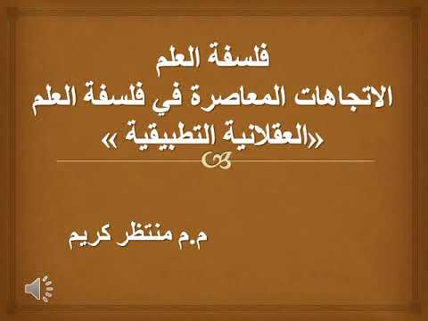 المرحلة الرابعة/ فلسفة العلم/ العقلانية التطبيقية/ م.م. منتظر كريم