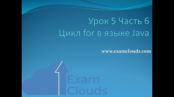 Урок 5. Часть 6. Цикл for в языке Java