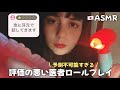 【ASMR】評価の悪い医者ロールプレイ👩🏻‍⚕️(予測不可能、適当、意味不明)