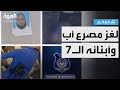 تفاعلكم لغز العثور على أب وأطفاله السبعة مقتولين داخل سيارة في بنغازي 