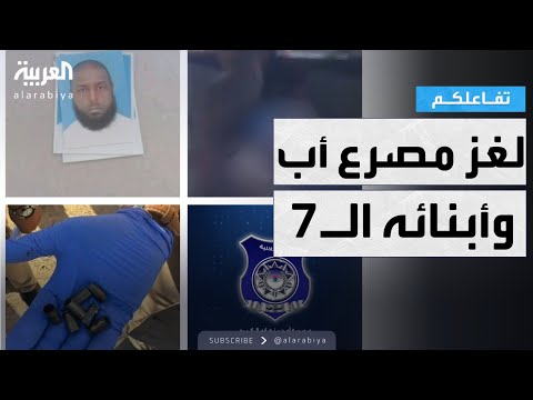 تفاعلكم لغز العثور على أب وأطفاله السبعة مقتولين داخل سيارة في بنغازي