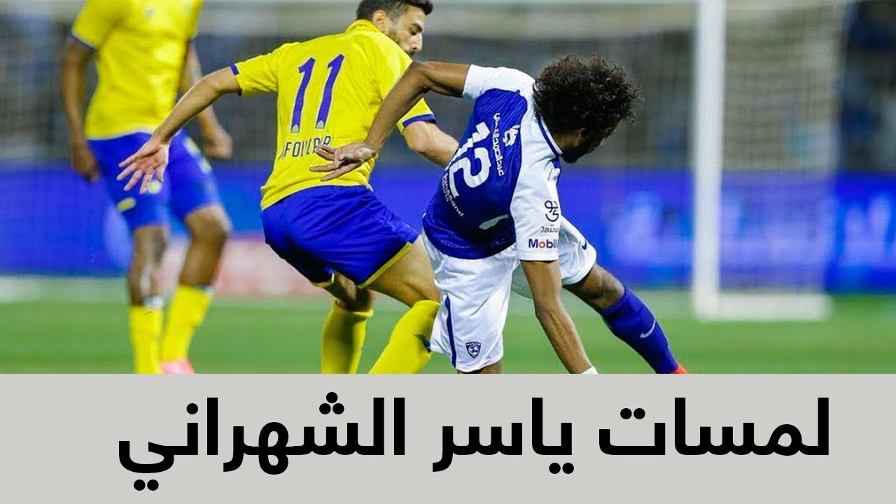 ملخص لمسات ياسر الشهراني في الديربي ضد النصر (Leader_Azooz)