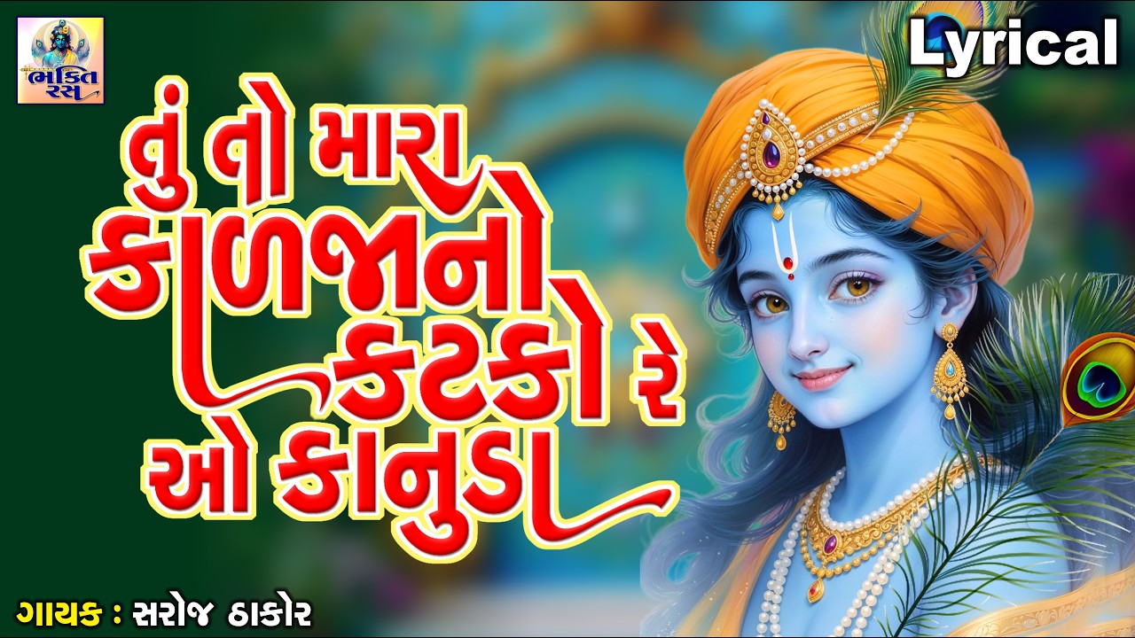 Tu To Mara Kalja No Katko Re O Kanuda | Gujarati Prachin Bhajan|તું તો મારા કાળજાનો કટકો રે ઓ કાનુડા