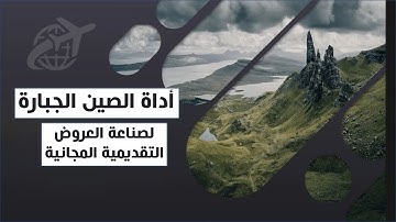 أداة الصين الجبارة المجانية لصناعة العروض التقديمية باللغة العربية بالذكاء الاصطناعي