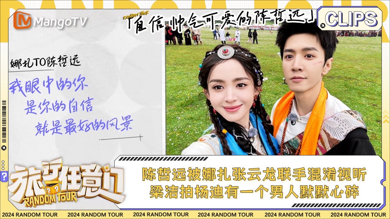 【精彩看点】陈哲远被娜扎张云龙联手混淆视听 梁洁拍杨迪有一个男人默默心碎 | 《旅行任意门》Random Tour EP7 Clips ...
