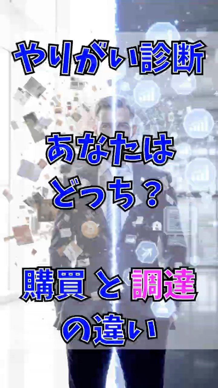 「購買」と「調達」の違い