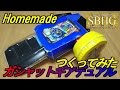 ガシャットギアデュアルつくってみた【Homemade Gashat gear dual/Kamenrider Ex-Aid】仮面ライダーエグゼイド