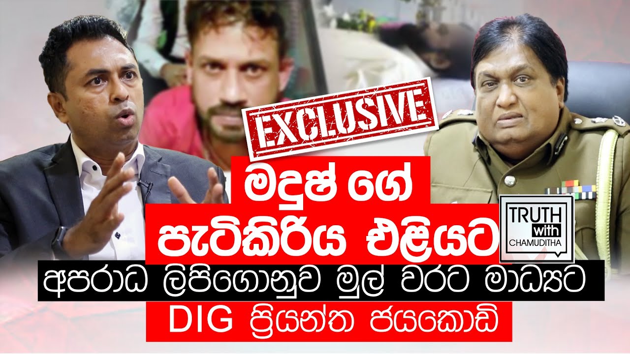 මදුෂ් ගේ පැටිකිරිය එළියට- ලිපිගොනුව මුල් වරට මාධ්‍යට - Dig ප්‍රියන්ත ජයකොඩි - Truth with Chamuditha
