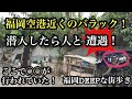 福岡DEEPな街歩き 福岡空港近くのバラック!潜入したら人と遭遇! #バラック#福岡空港#潜入#探索