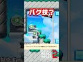 この仕様知ってた?【マリオメーカー2】#shorts