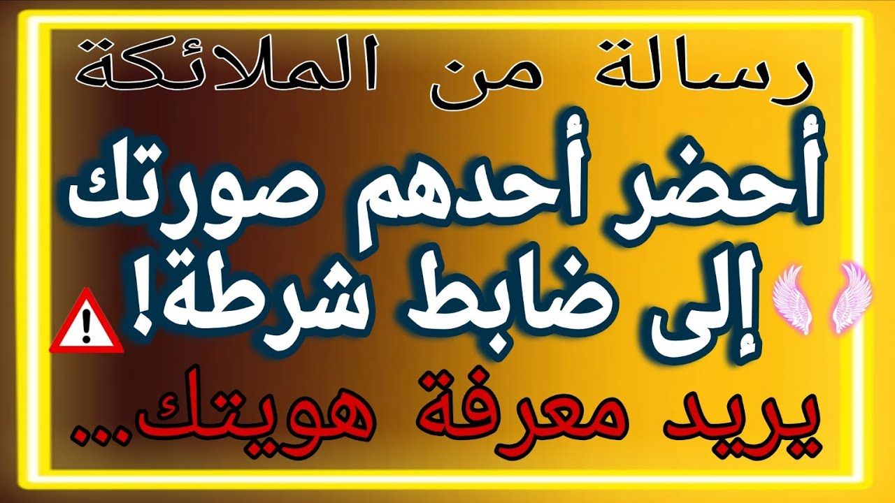 🔴 أحدهم أخذ صورتك إلى ضابط شرطة! يريد معرفة صورتك...⚠️👀😱