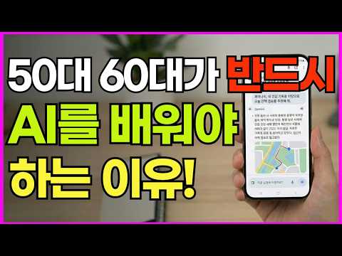 AI 50대 60대가 꼭 배워야 하는 이유, 모르면 손해입니다!