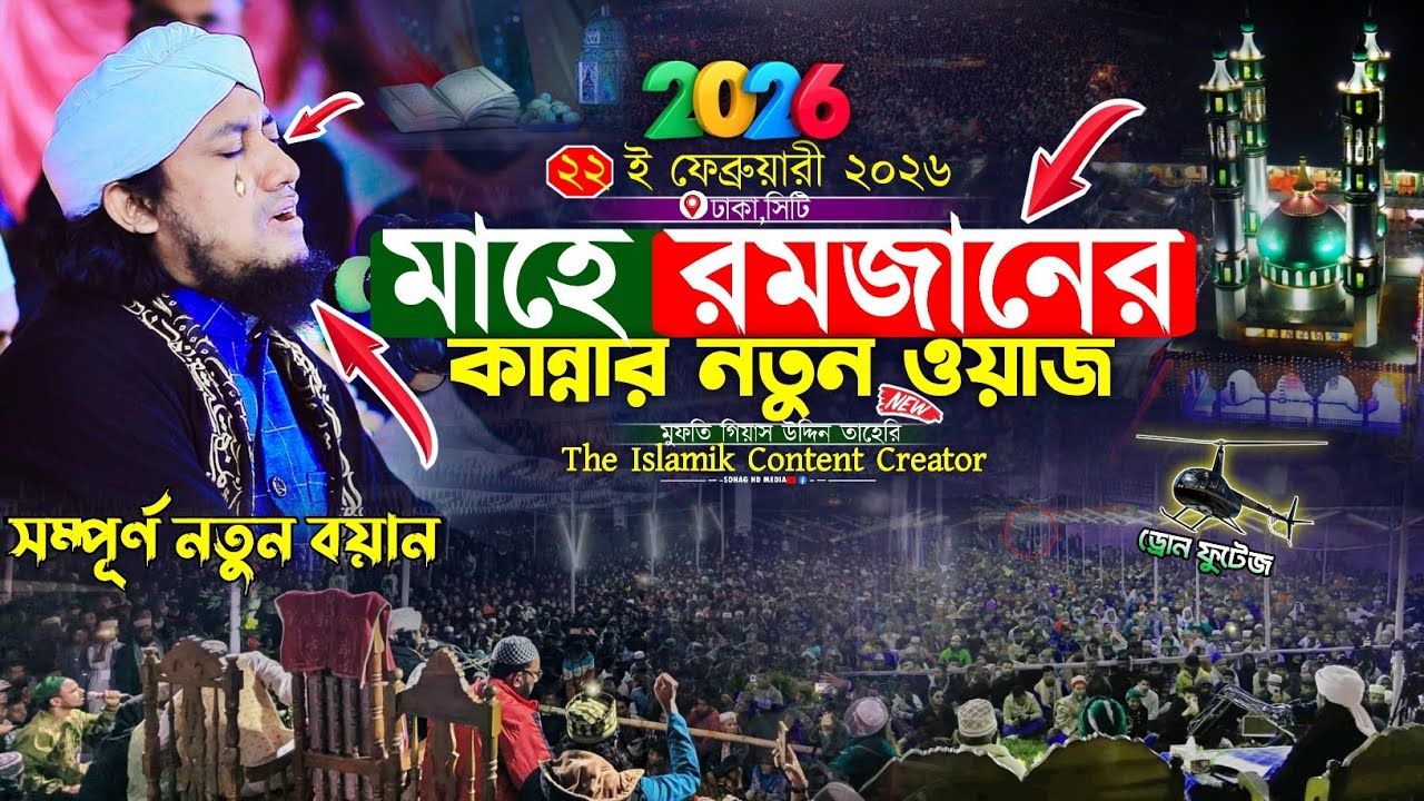 মাহে রমজানের কান্নার নতুন ওয়াজ ২০২৬ | Mufti Gias Uddin Taheri waz 2026 | গিয়াস উদ্দিন তাহেরি ওয়াজ