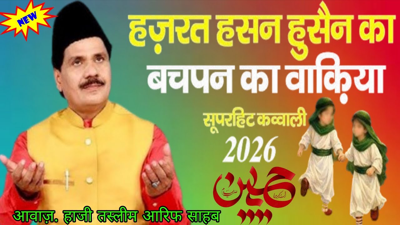 हजरत हसन हुसैन के बचपन का वाकया / आवाज तसनीम आरिफ साहब / पेशकश डॉक्टर आरिफ स्टूडियो / न्यू कलाम 2026