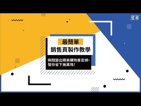 【最簡單銷售頁製作教學 - 瞬間變出精美購物車官網，幫你省下幾萬塊！】