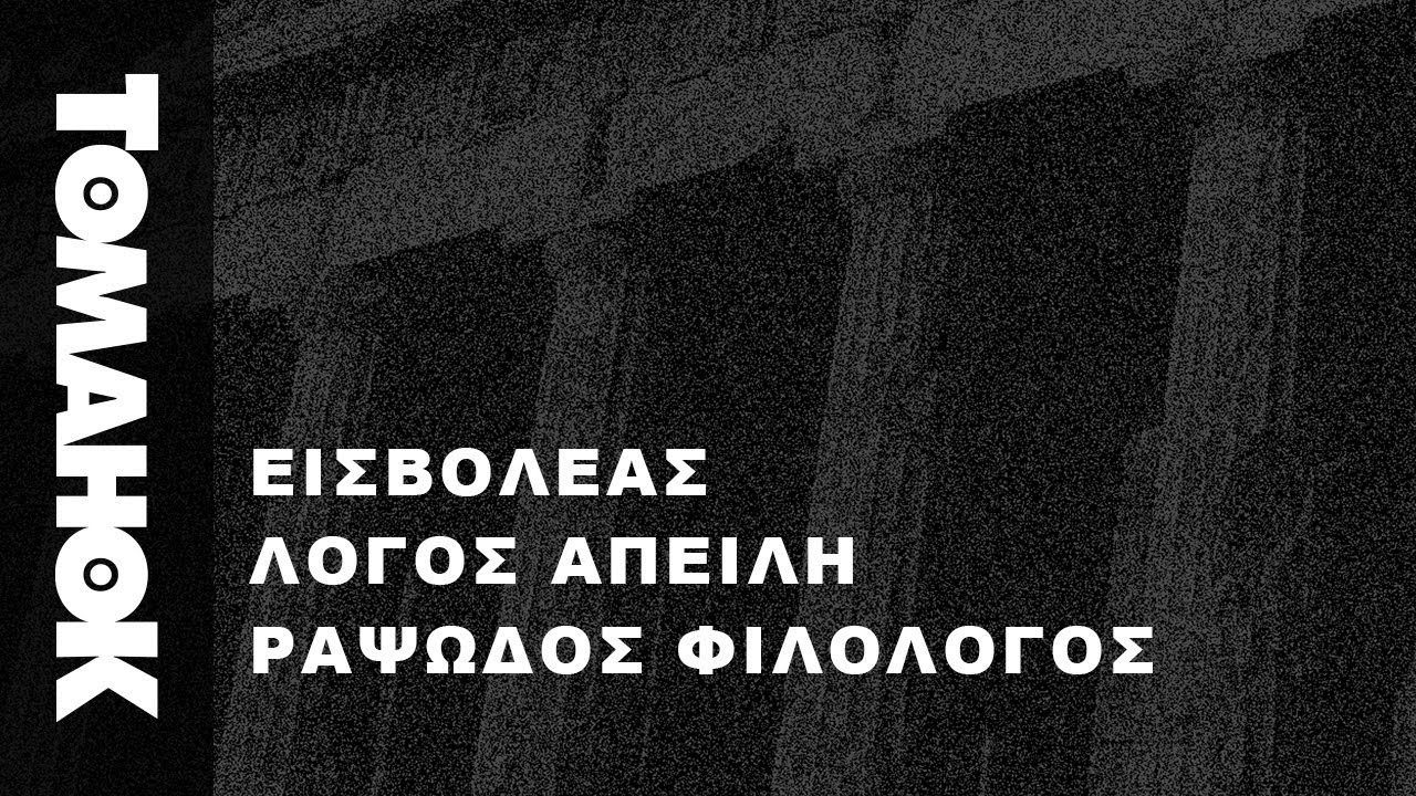 ΟΣΑ ΕΧΩ / ΕΙΣΒΟΛΕΑΣ - ΛΟΓΟΣ ΑΠΕΙΛΗ - ΡΑΨΩΔΟΣ ΦΙΛΟΛΟΓΟΣ (Official Audio)