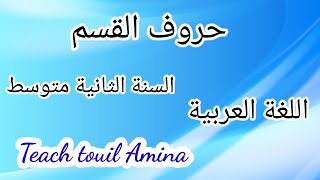 درس حروف القسم للسنة الثانية متوسط الفصل الاول