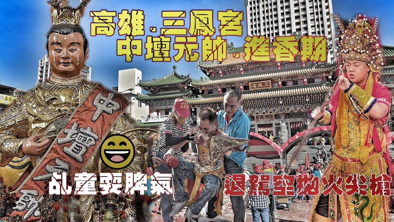 高雄在地最狂廟宇•太子聖誕人山人海•各式乩童大集合•陣頭滿滿熱鬧滾滾（高雄.三鳳宮太子廟.中壇元帥.聖誕進香潮）