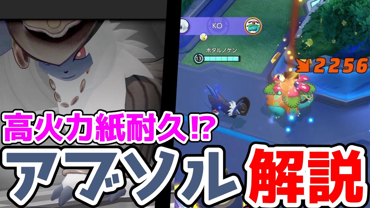 機動力を活かして相手を奇襲する おいうちアブソル解説実況 ポケモンユナイト Youtube