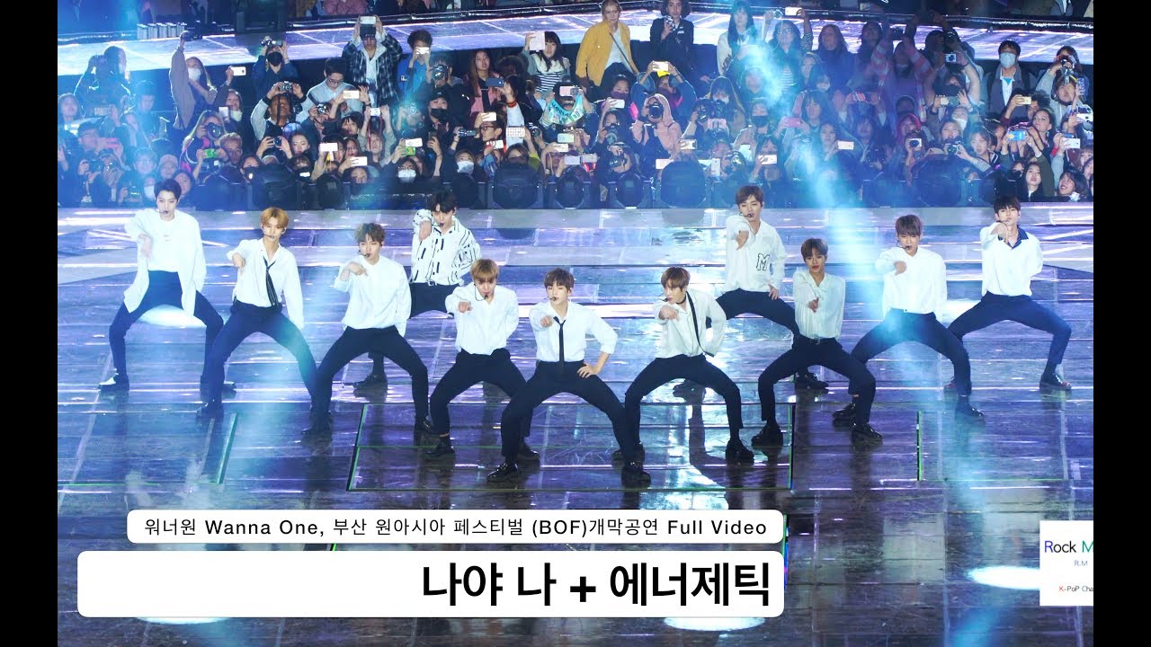 워너원 Wanna One[4K 직캠]나야 나 + 에너제틱,부산원아시아페스티벌 풀캠@171022 락뮤직