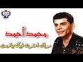 محمد أحمد موال احترت فيك يازمن