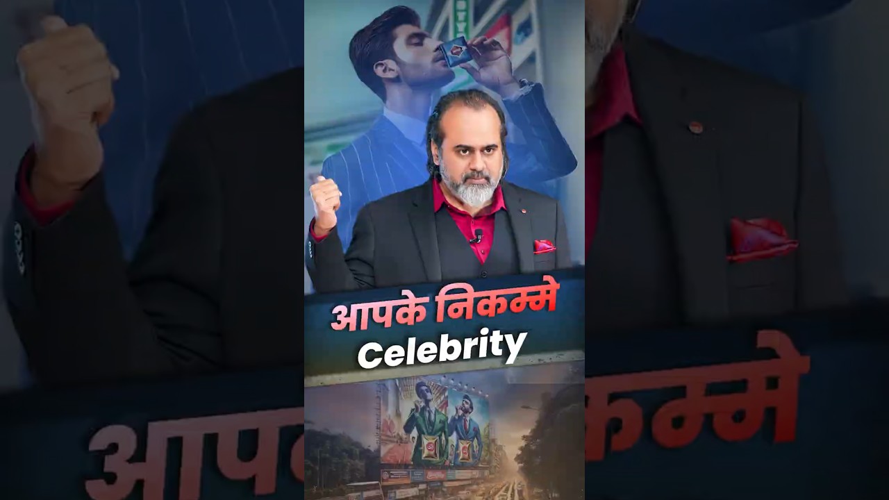 आपके निकम्मे Celebrity || आचार्य प्रशांत