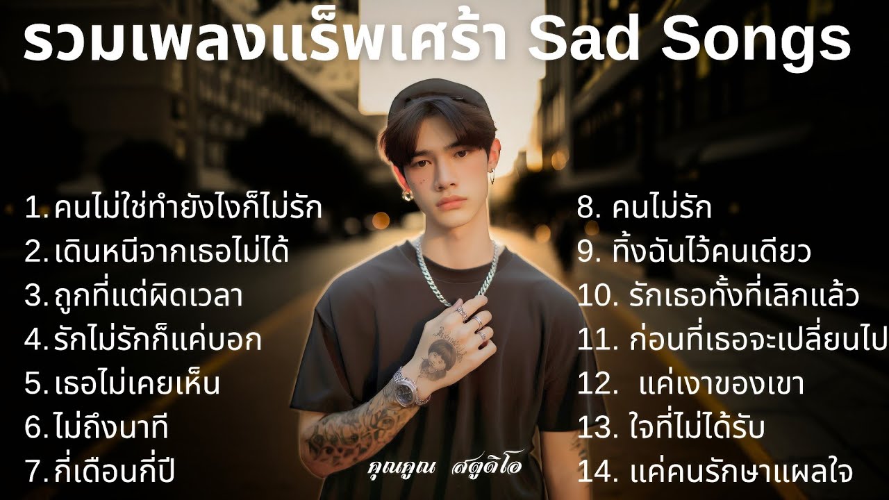 💔 เพลงแร็พเศร้าที่เจ็บที่สุดในปี 2025 [8] Thai Sad Rap songs | Emotional Thai Rap | แร็พเศร้าอกหัก
