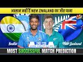 2nd T20I - IND vs NZ Match Prediction | New Zealand tour of India 2026 T20 Match Prediction #INDvNZ