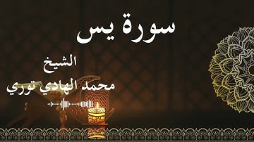 36 Surat Ya Sin  Al SheikhMohamed El   Hady Toure الشيخ محمد الهادي توري  سورة يس كاملة