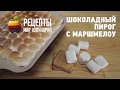 Шоколадный пирог с маршмелоу