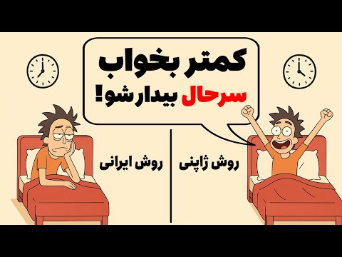 چطور کمتر بخوابیم و صبح ها مثل ژاپنی ها سرحال از خواب بیدار شیم کاملا وافعی