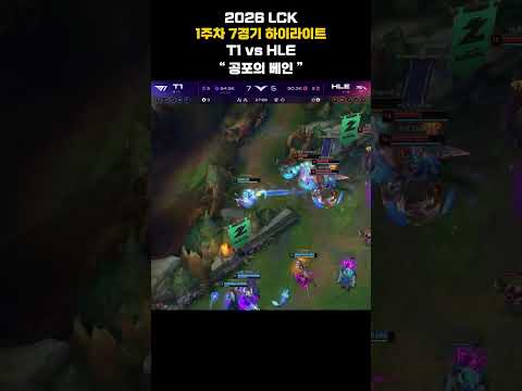 2026 LCK 1주차 7경기 하이라이트 | T1 vs HLE