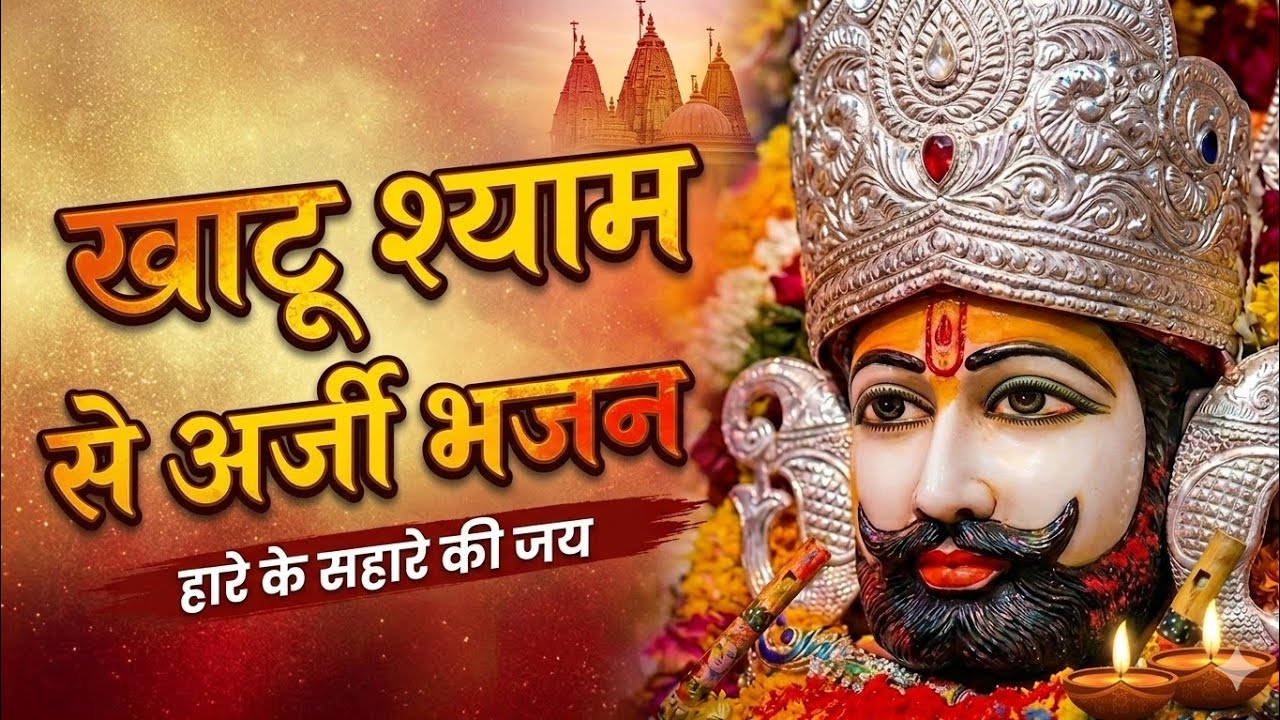 खाटू श्याम से अर्जी भजन | khatu shyam new bhajan | हारे के सहारे की जय | jai shree khatu shyam 
