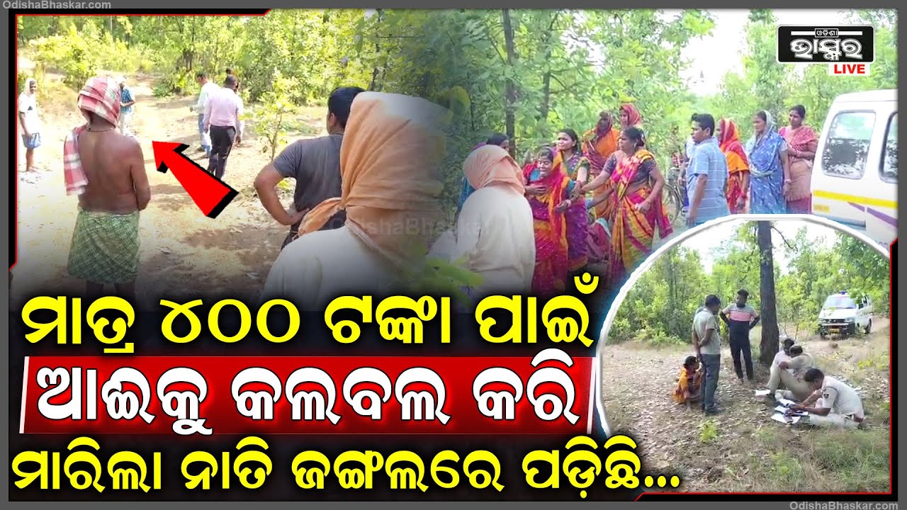 ମାତ୍ର ୪୦୦ ଟଙ୍କା ପାଇଁ ଆଈର ଜୀବନ ନେଲା ନାତି...ବାଇକ୍ ରେ ବସାଇ ପିଙ୍ଗିଲା ଜଙ୍ଗଲରେ, କାନ୍ଦୁଛି ପୁରା ପରିବାର..