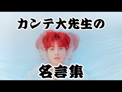 Txt カンテヒョン カンテ大先生 の名言集 Youtube