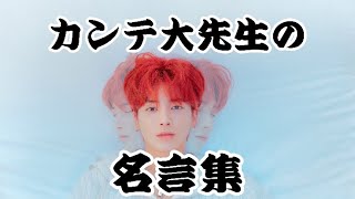 Txt カンテヒョン カンテ大先生 の名言集 Youtube Txt カンテヒョン カンテ大先生 の名言集 Youtube