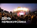 День первокурсника 2019