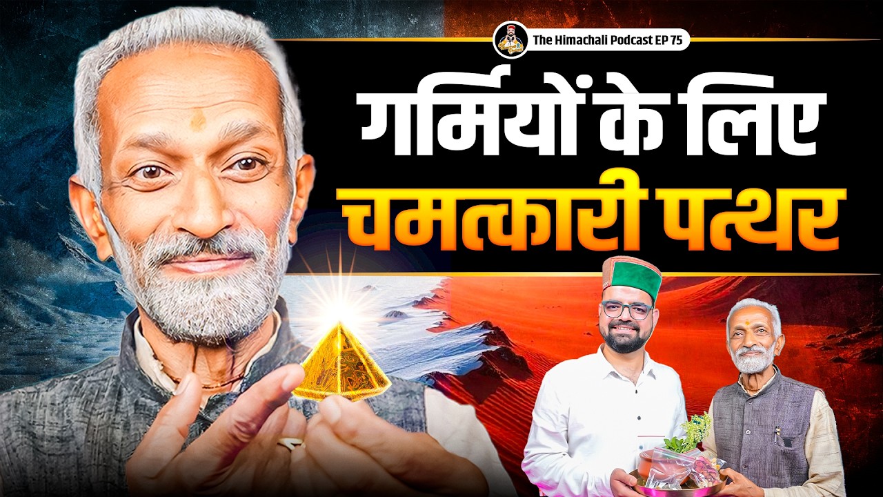 गर्मियों के लिए आयुर्वेद  | The Secret of Habur Stone | Vaidya Rajesh Kapoor | THP | EP 75 | Updesh