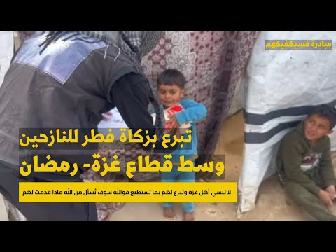 توزيع زكاة الفطر للخيام في غزة رمضان 2025
