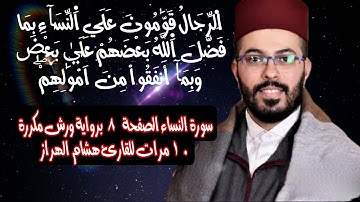 سورة النساء الصفحة  8 برواية ورش مكررة 10 مرات للقارئ هشام الهراز