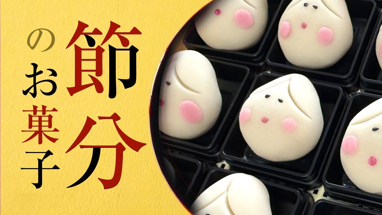 プロが作る節分和菓子】職人が作る福の神上生菓子|創業400年の和菓子屋