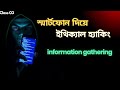Information Gathering with RED HAWK | Practical Ethical Hacking Via Android