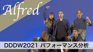 【パフォーマンス分析】Alfred【DDDW2021】