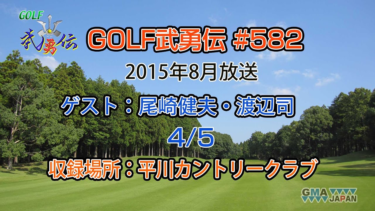 「GOLF武勇伝」第582話（尾崎健夫、渡辺司 4/5）