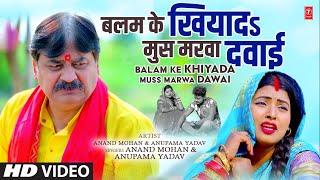 #2022 Bhojpuri Song - Balam Ke Khiyada Muss Marwa Dawai | #anandmohanpandey  #anupamayadav T-Series