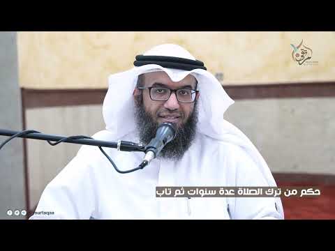 من ترك الصلاة عدة سنوات ثم تاب هل يقضي الصلاة