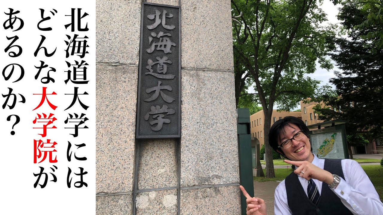 時代は大学院を求めている！〜北海道大学にはどんな大学院があるのか？〜
