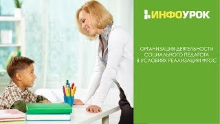 Организация  профессиональной деятельности социального педагога в условиях реализации ФГОС