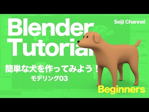 Blenderで犬をつくってみよう03 モデリング Youtube