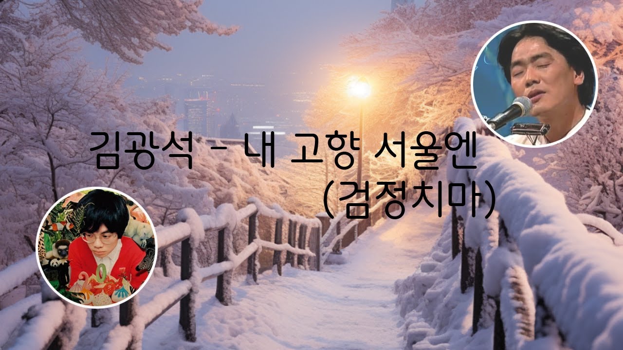 내 고향 서울엔 (검정치마) - 김광석 AI 커버곡